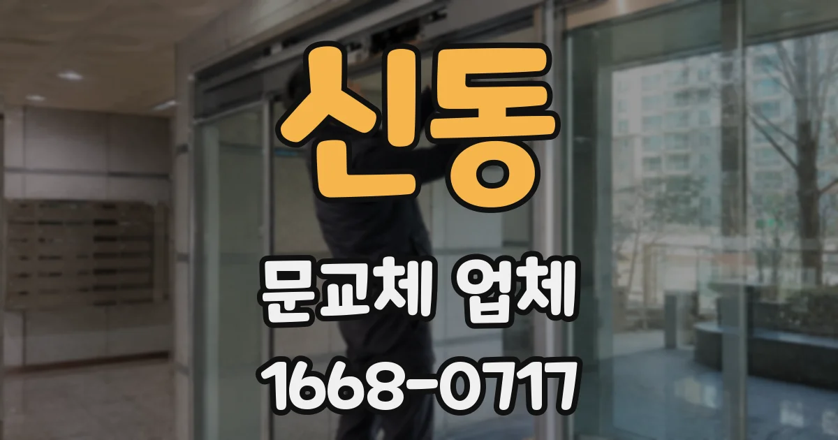 신동 문교체 업체