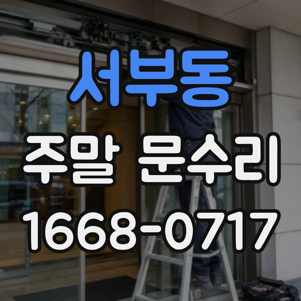 서부동 주말 문수리