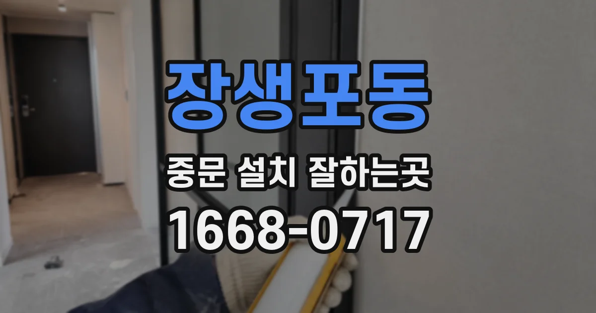 장생포동 중문 설치 잘하는곳