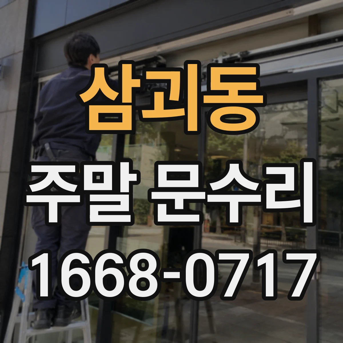삼괴동 주말 문수리