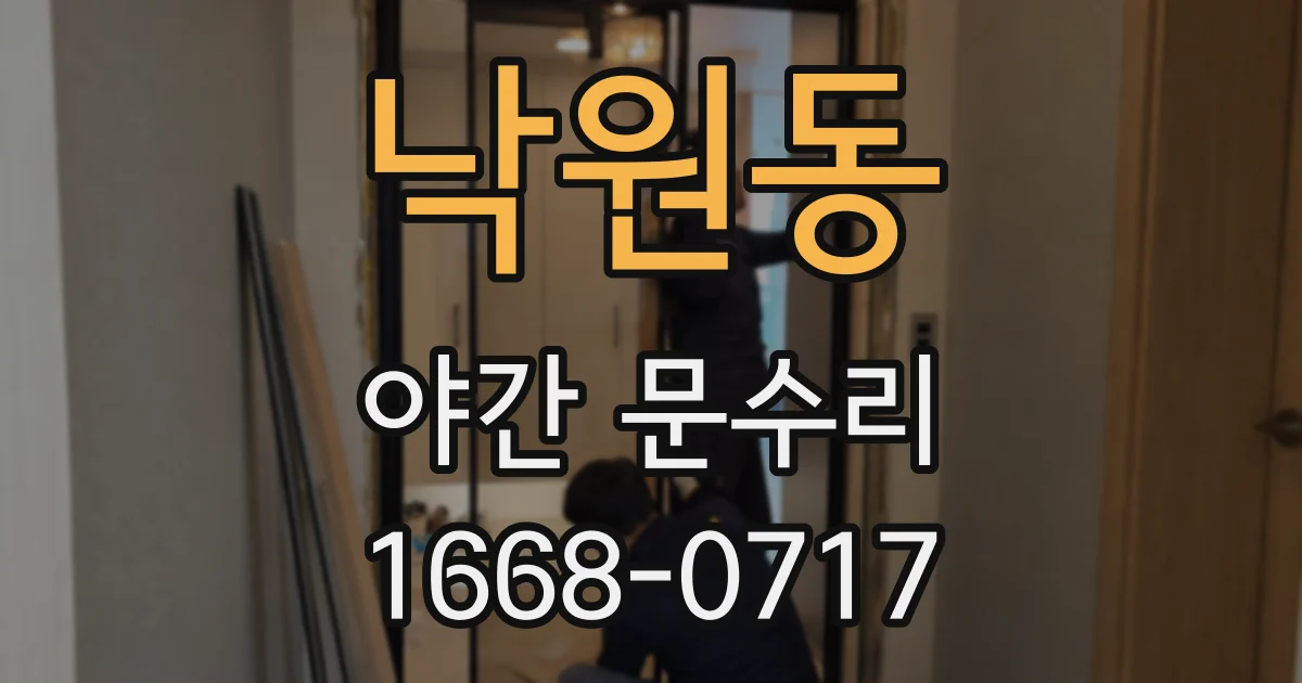 낙원동 야간 문수리