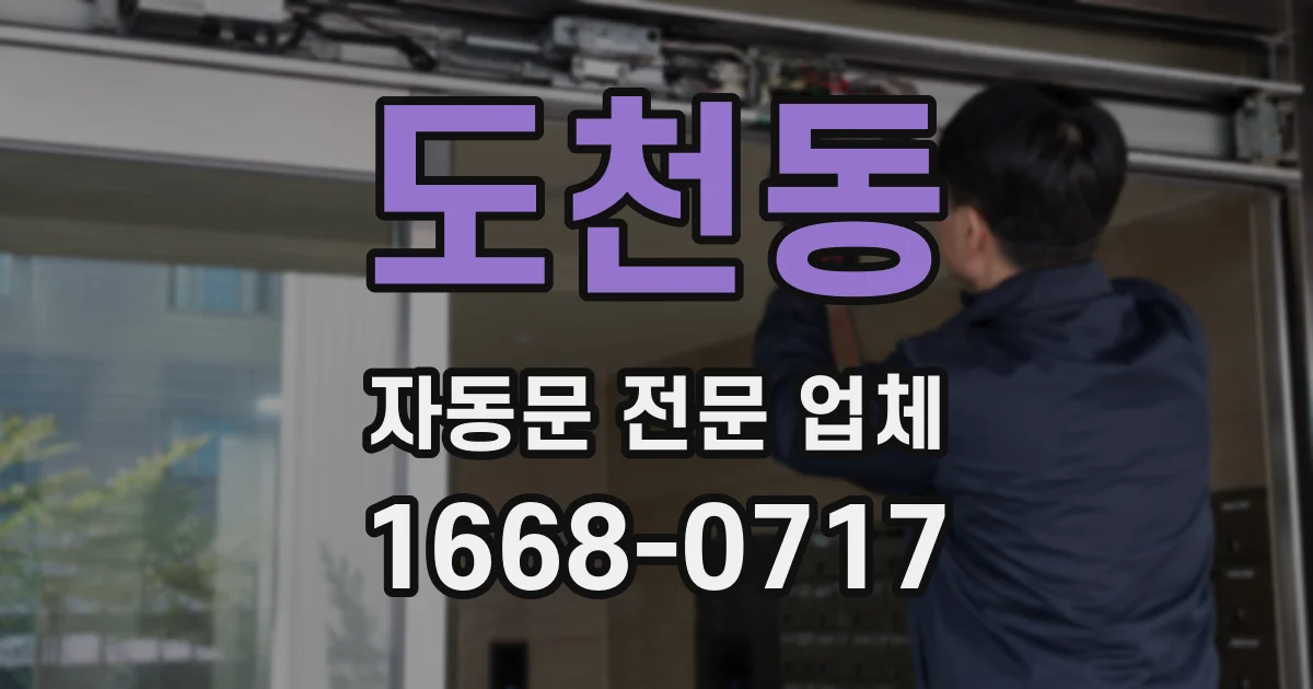 도천동 자동문 전문 업체