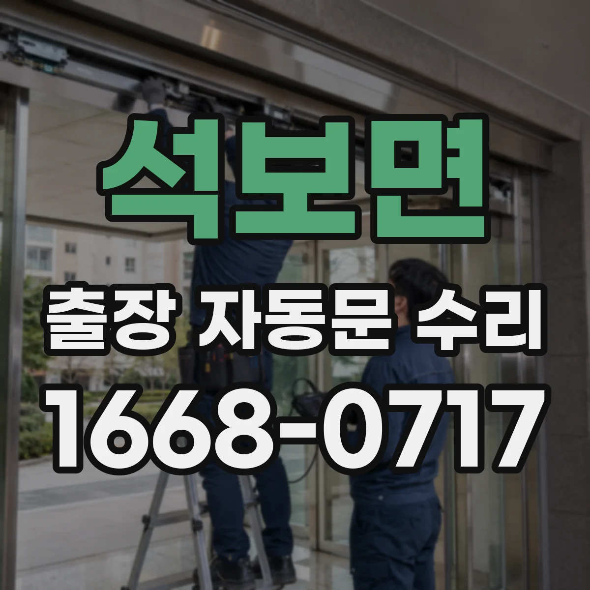 석보면 출장 자동문 수리