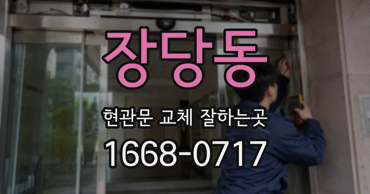 장당동 현관문 교체 잘하는곳