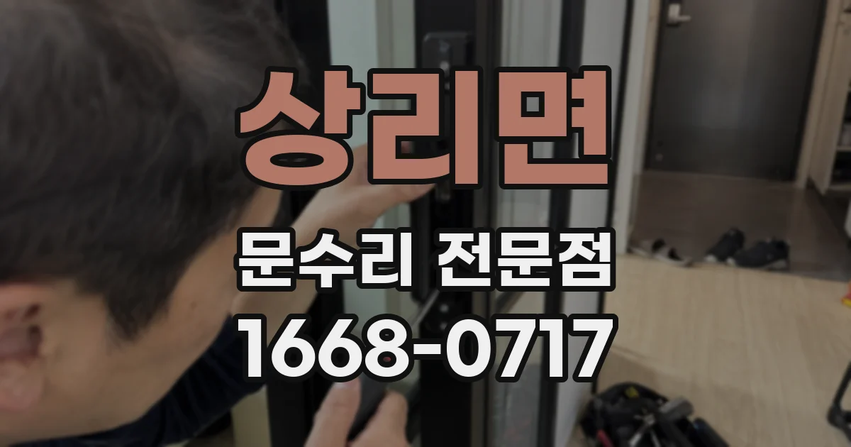상리면 문수리 전문점