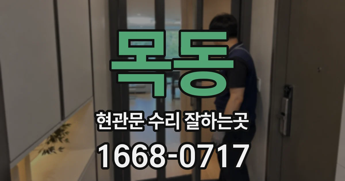 목동 현관문 수리 잘하는곳