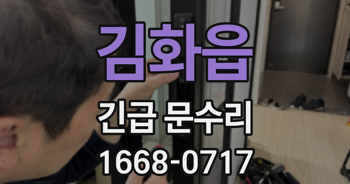 김화읍 긴급 문수리
