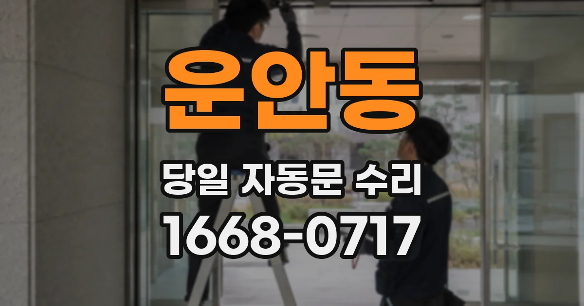운안동 당일 자동문 수리
