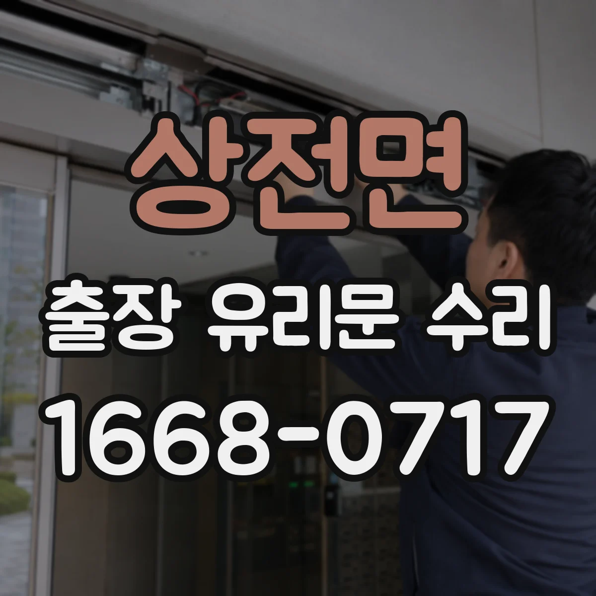 상전면 출장 유리문 수리