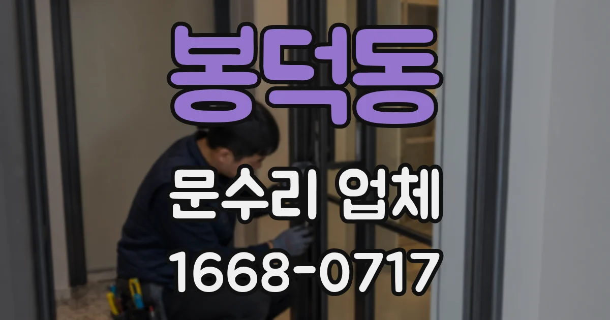 봉덕동 문수리 업체