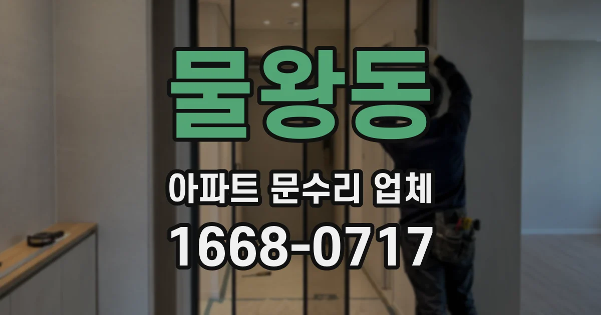물왕동 아파트 문수리 업체