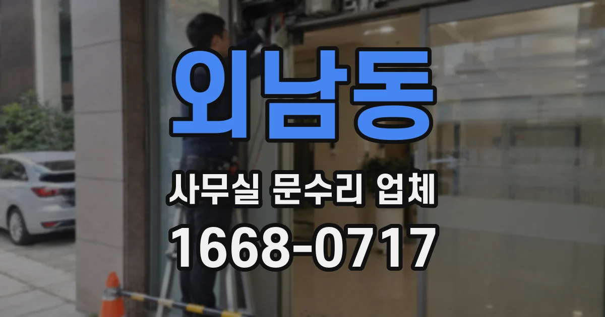외남동 사무실 문수리 업체