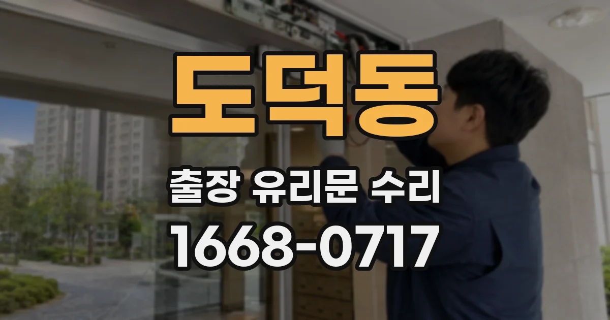 도덕동 출장 유리문 수리