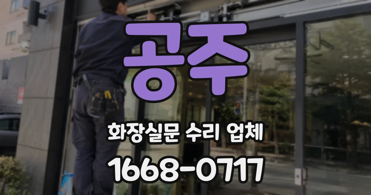 공주 화장실문 수리 업체