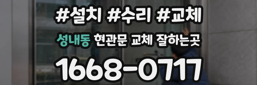 성내동 현관문 교체 잘하는곳