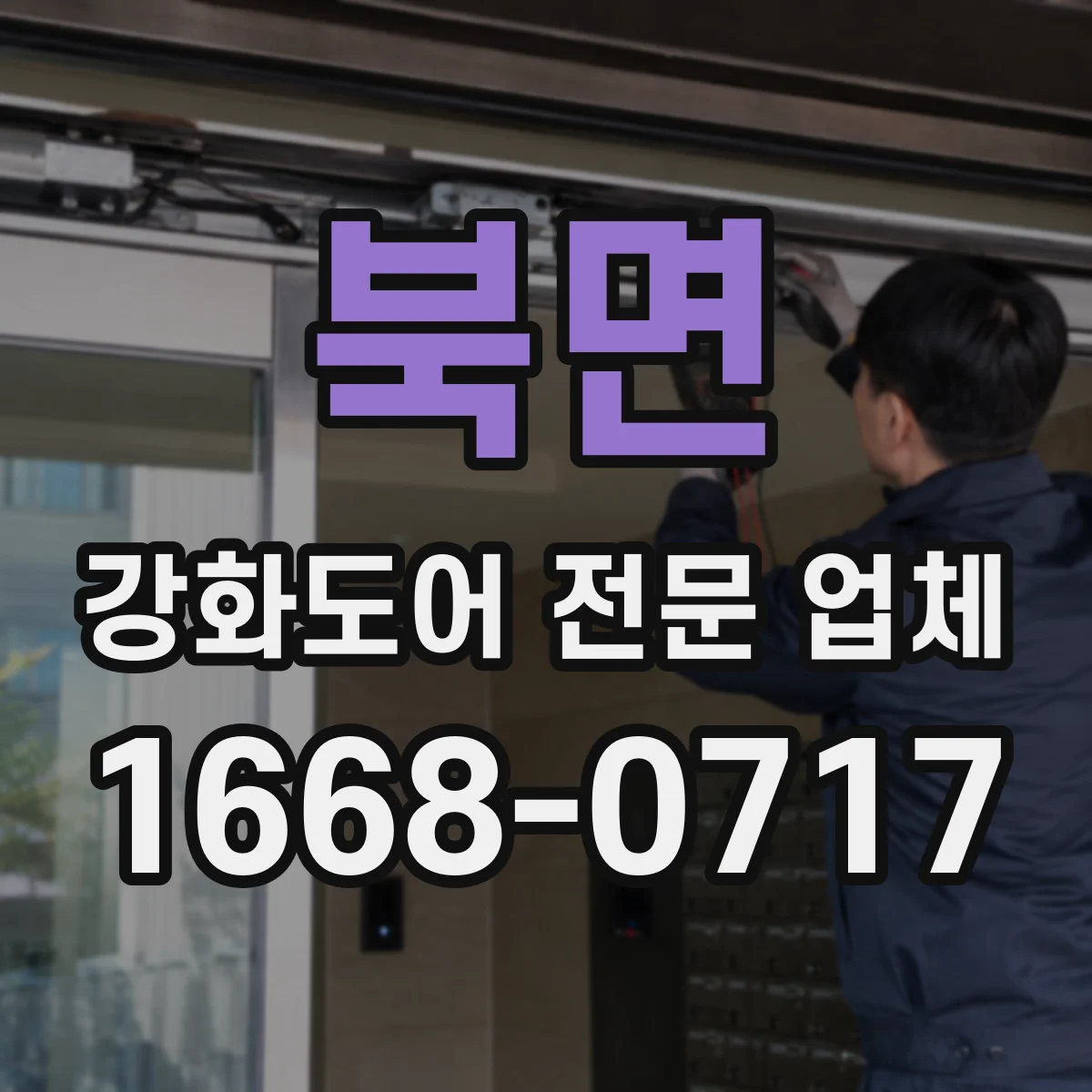 북면 강화도어 전문 업체