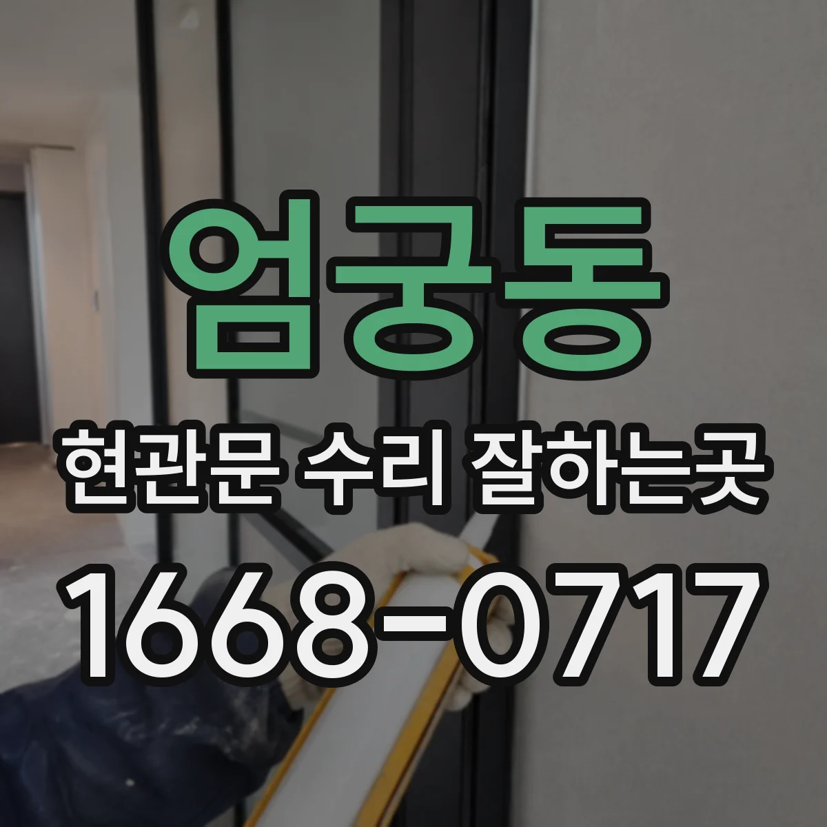 엄궁동 현관문 수리 잘하는곳