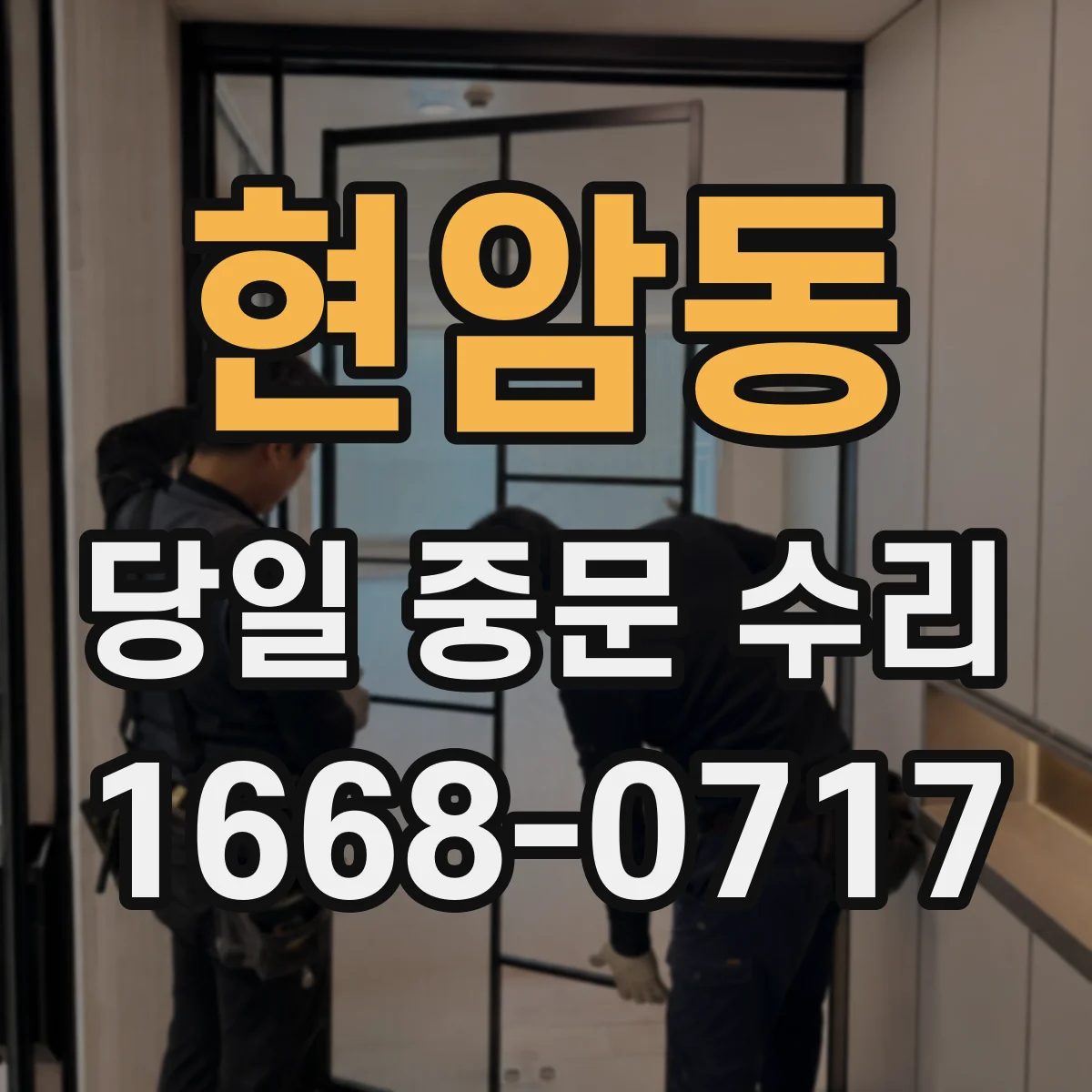 현암동 당일 중문 수리