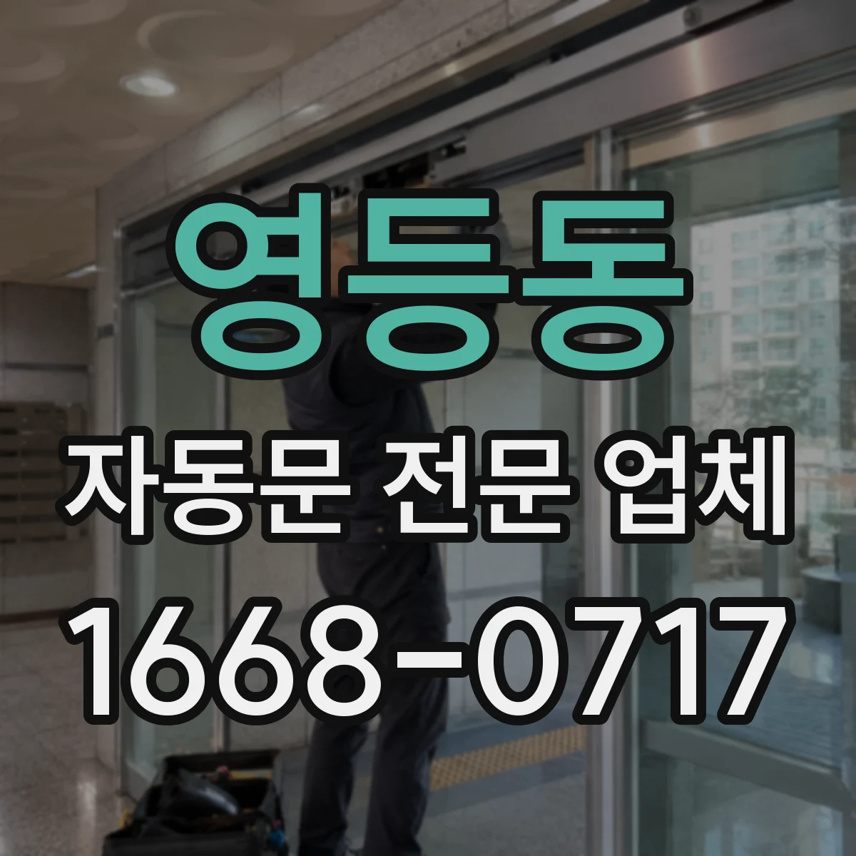 영등동 자동문 전문 업체