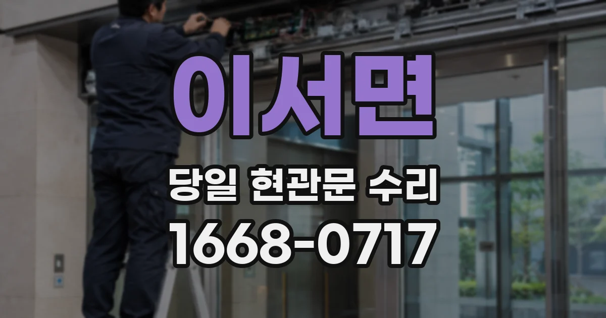이서면 당일 현관문 수리