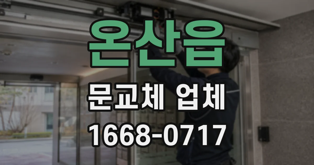 온산읍 문교체 업체