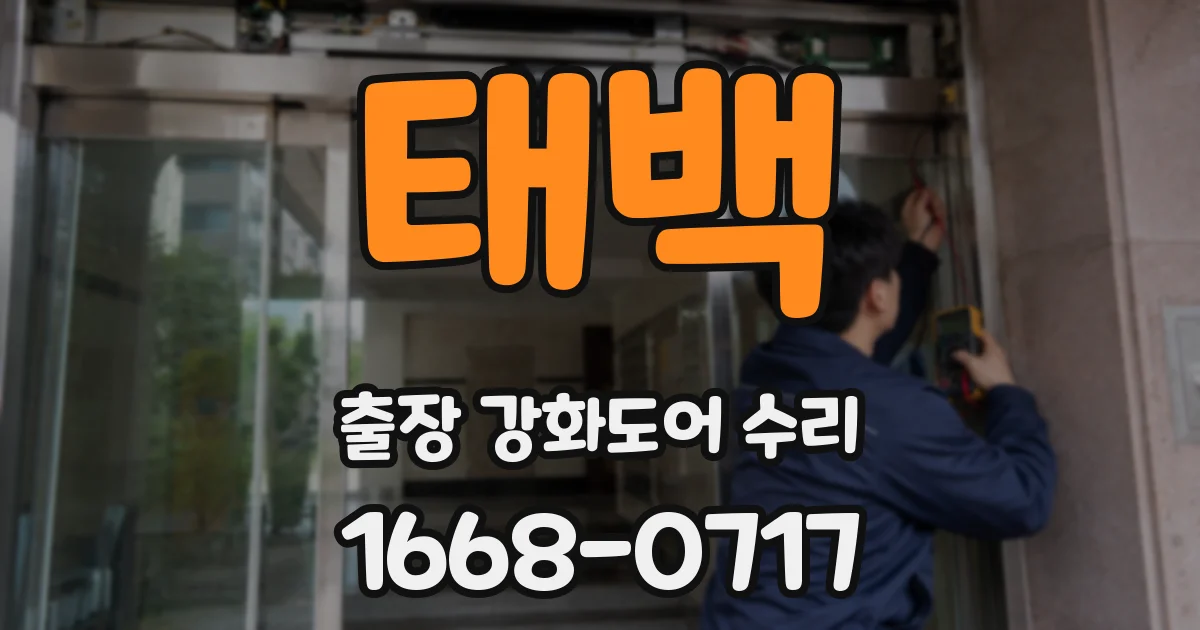 태백 출장 강화도어 수리