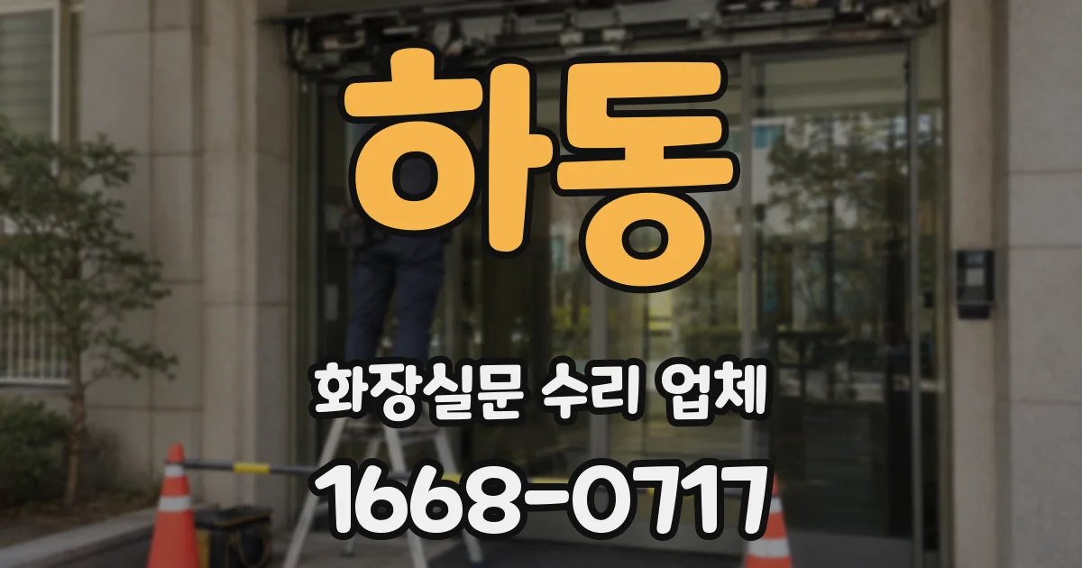 하동 화장실문 수리 업체