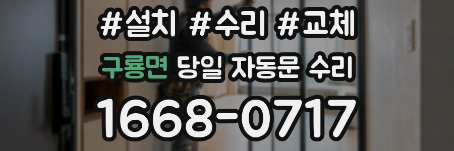 구룡면 당일 자동문 수리