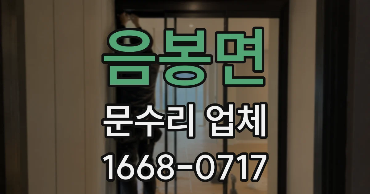 음봉면 문수리 업체