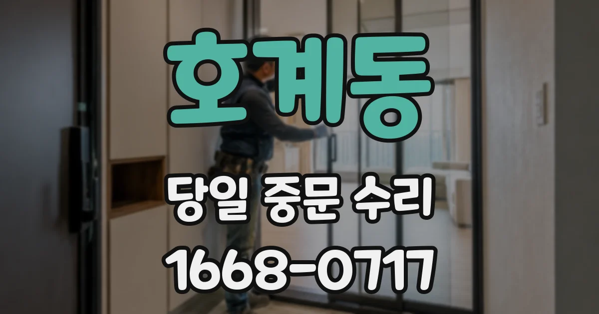 호계동 당일 중문 수리