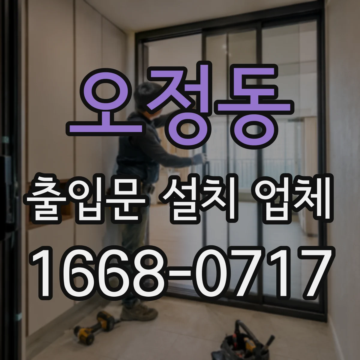 오정동 출입문 설치 업체