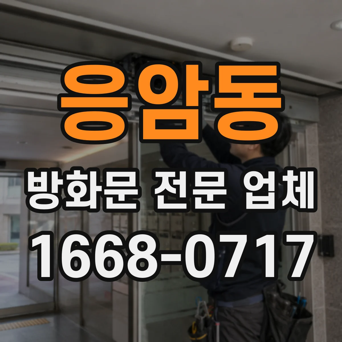 응암동 방화문 전문 업체