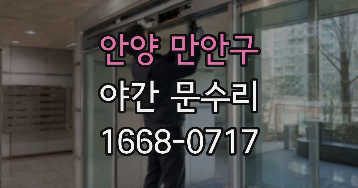 안양 만안구 야간 문수리