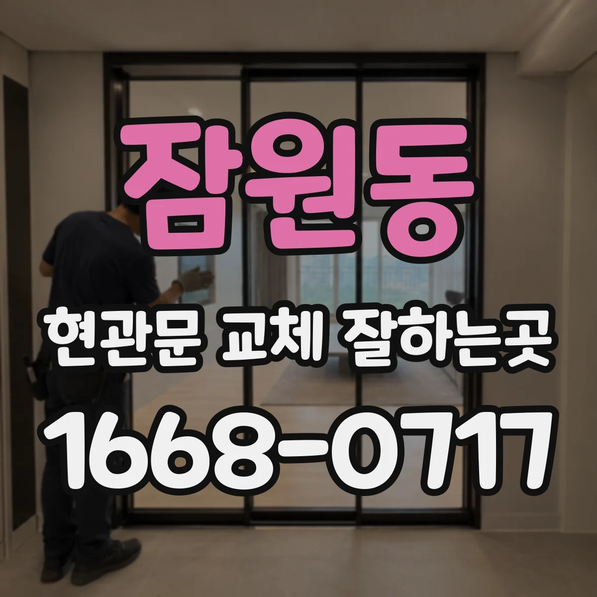 잠원동 현관문 교체 잘하는곳