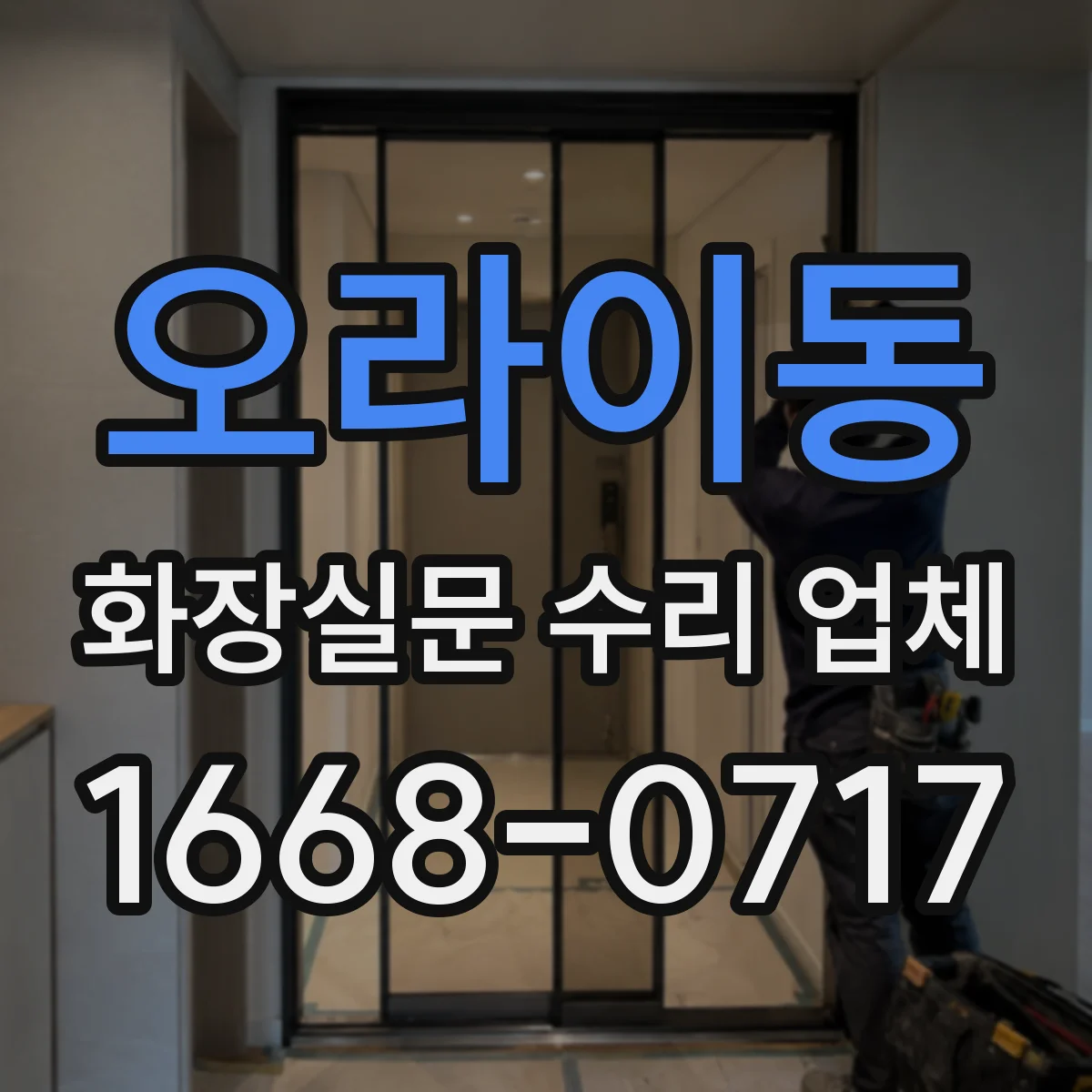오라이동 화장실문 수리 업체