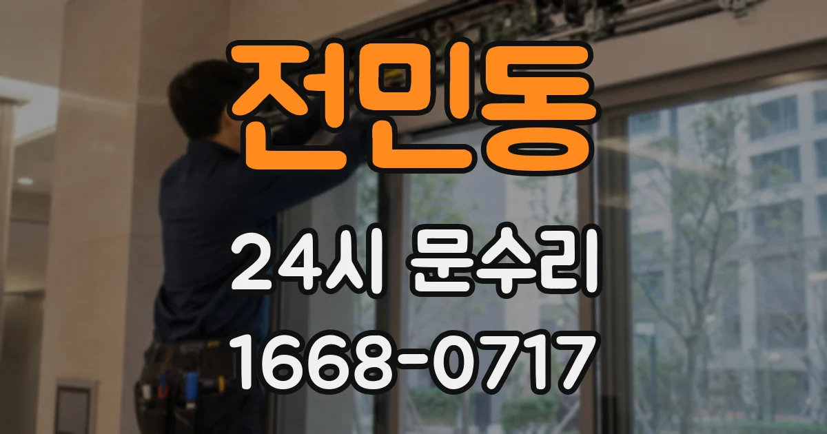전민동 24시 문수리