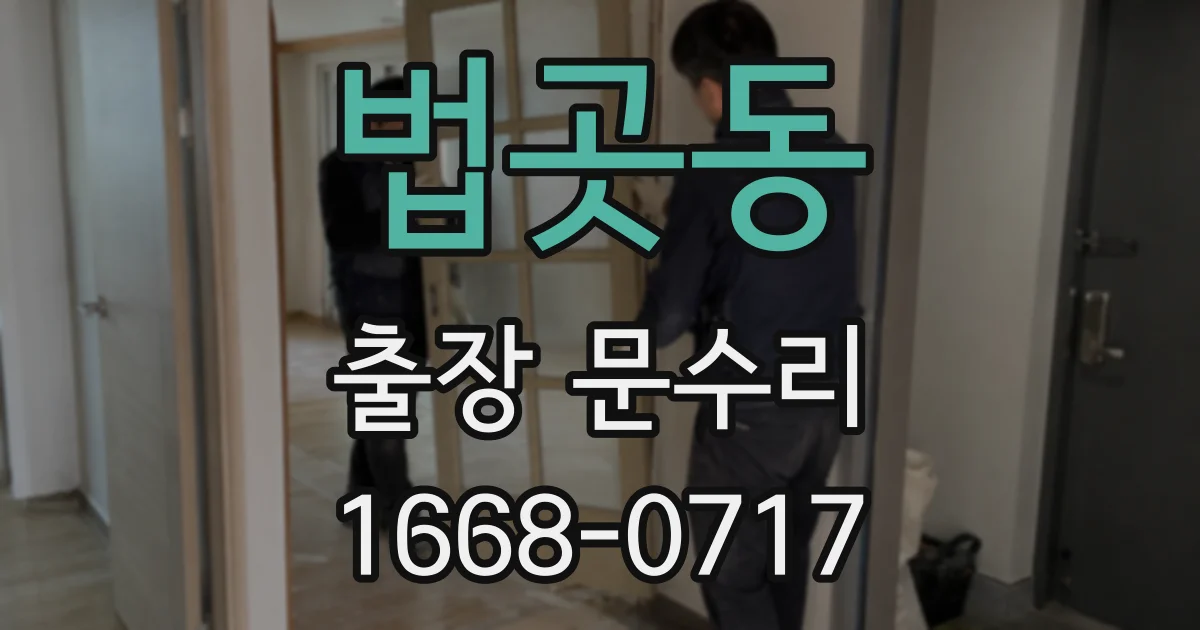 법곳동 출장 문수리
