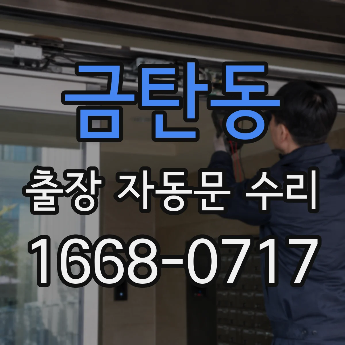 금탄동 출장 자동문 수리