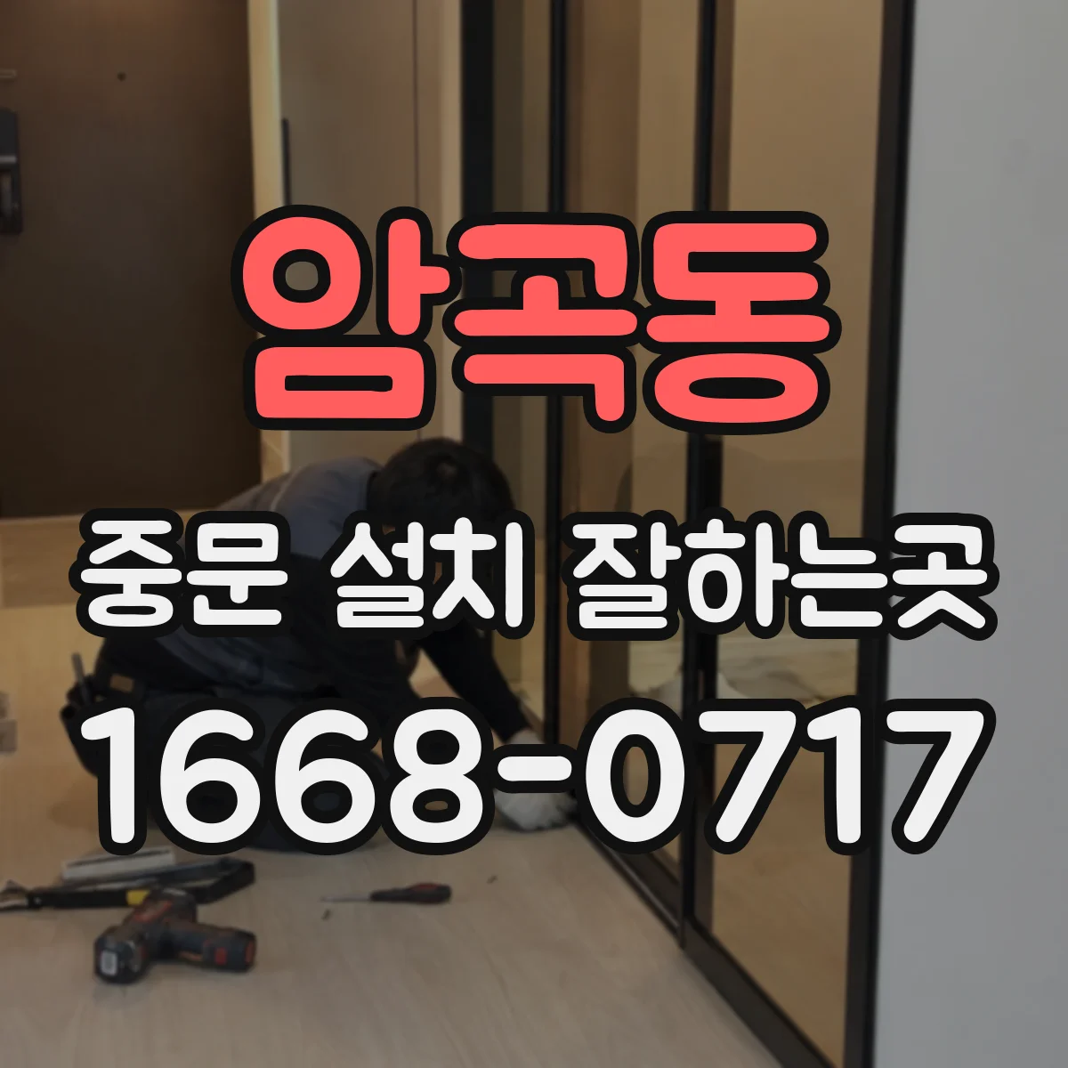 암곡동 중문 설치 잘하는곳