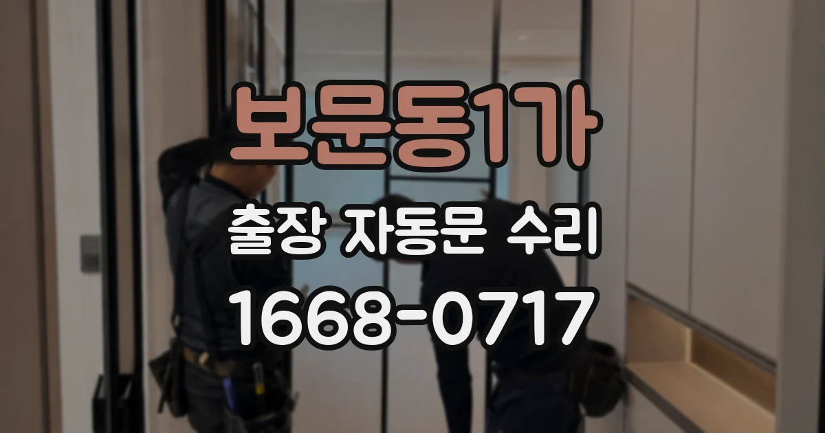 보문동1가 출장 자동문 수리