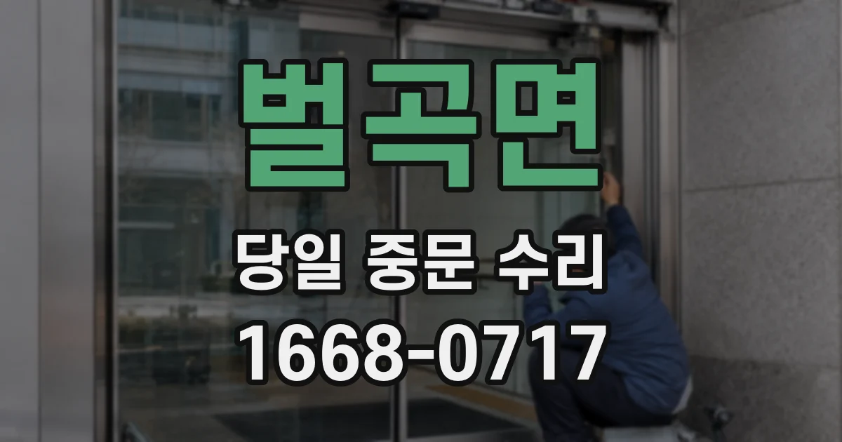 벌곡면 당일 중문 수리