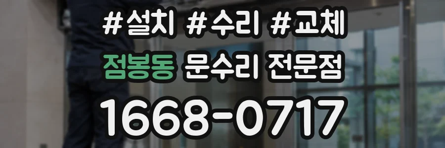 점봉동 문수리 전문점