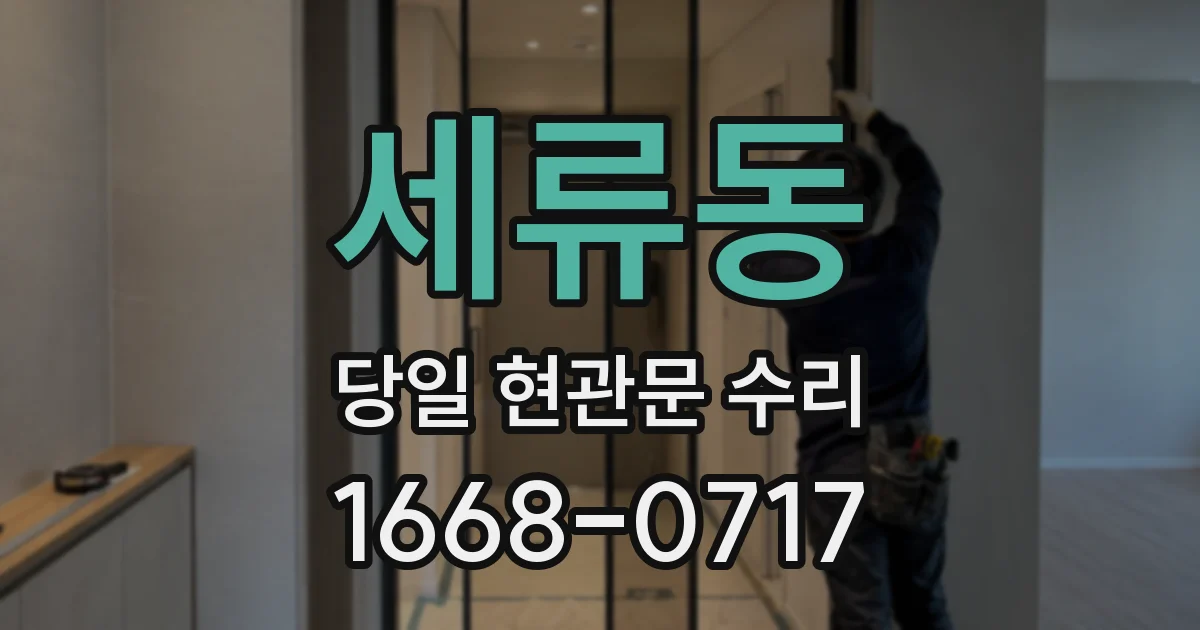 세류동 당일 현관문 수리