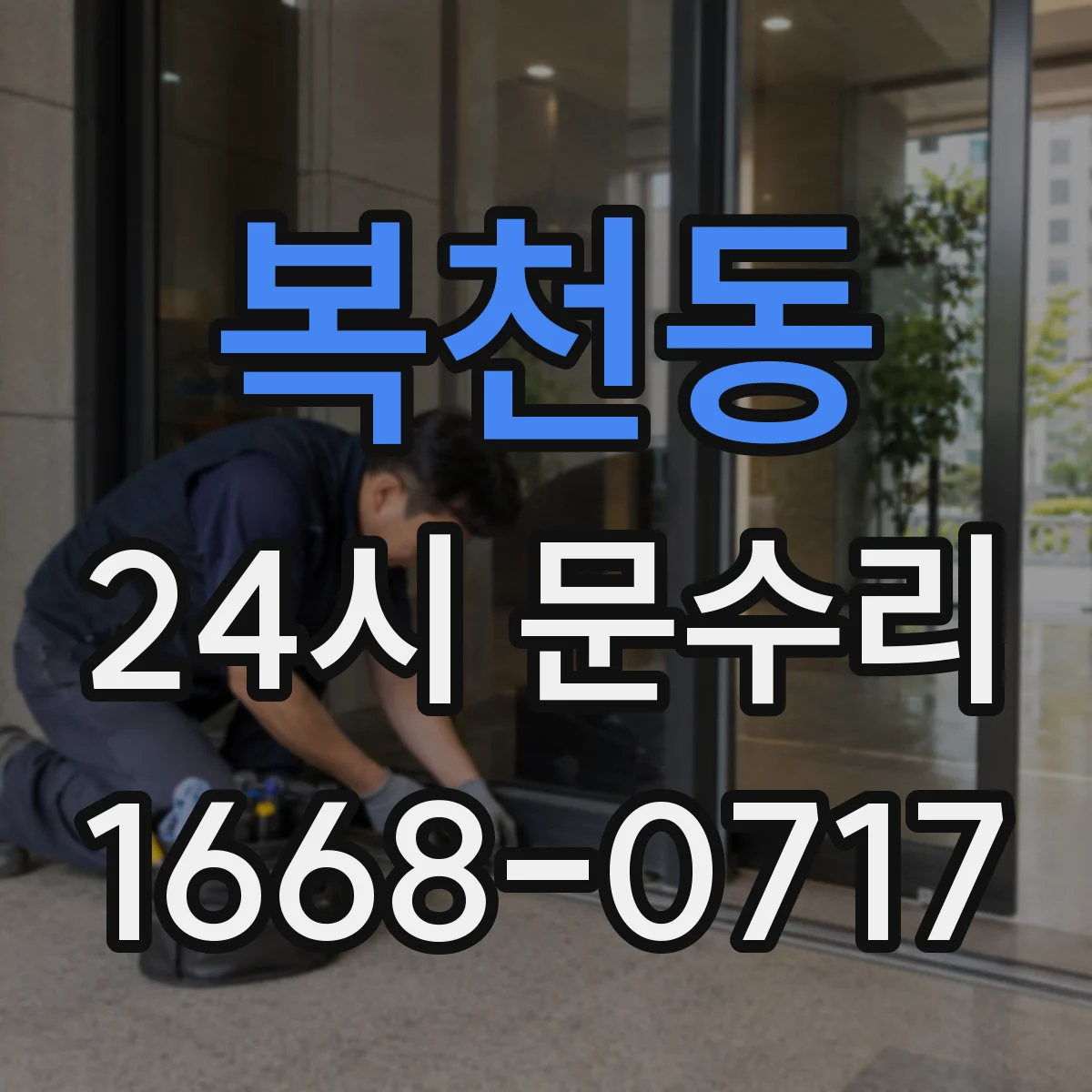 복천동 24시 문수리