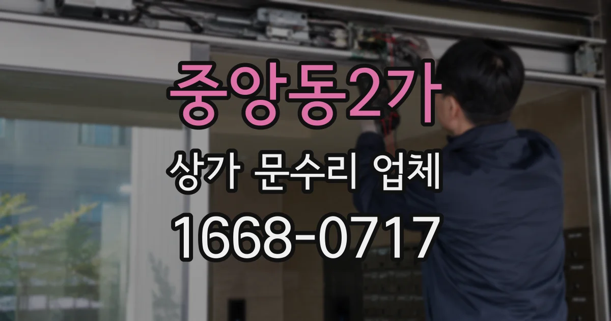 중앙동2가 상가 문수리 업체