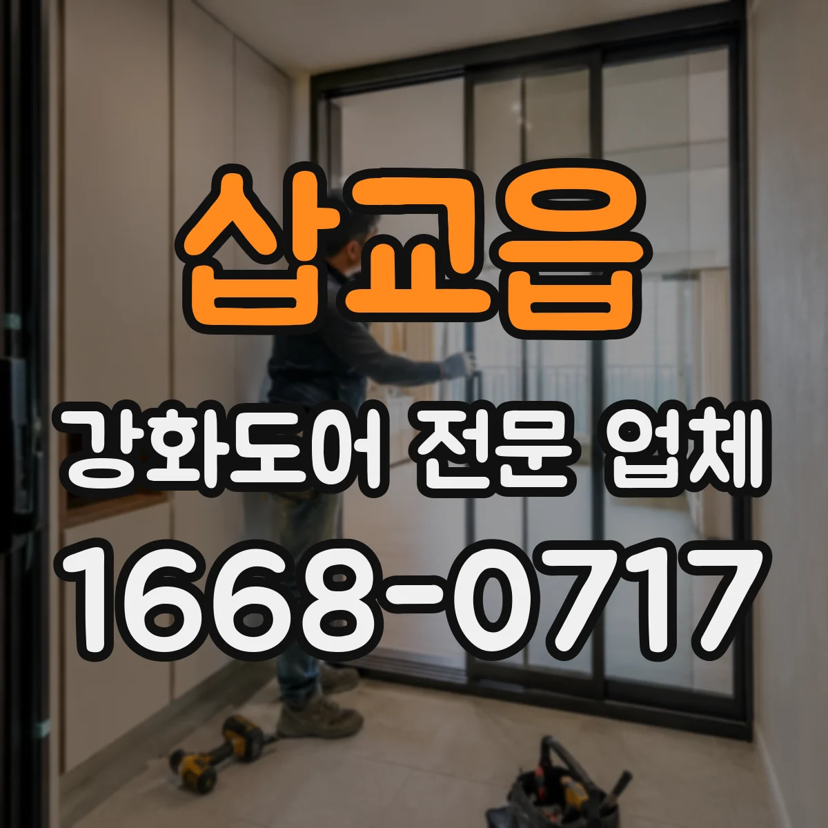삽교읍 강화도어 전문 업체