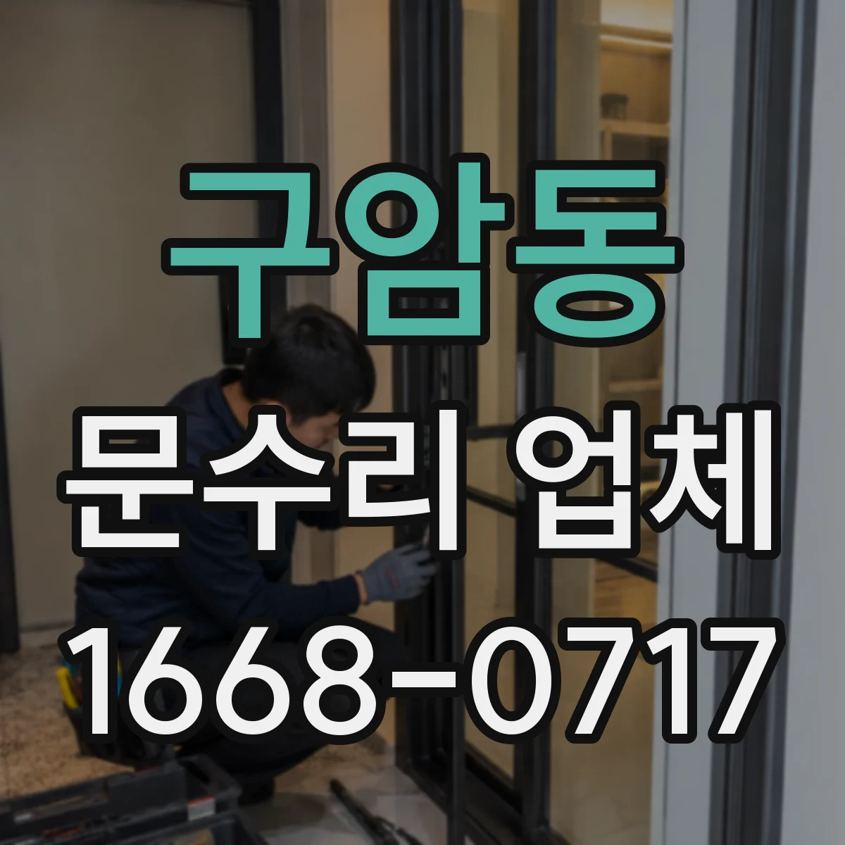 구암동 문수리 업체