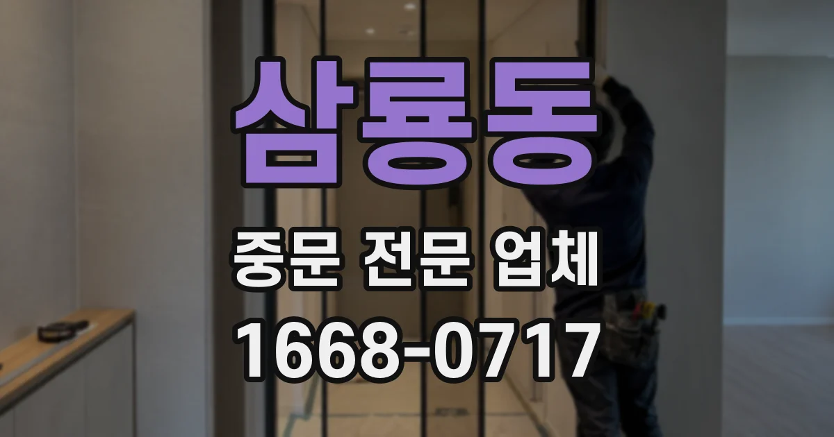 삼룡동 중문 전문 업체