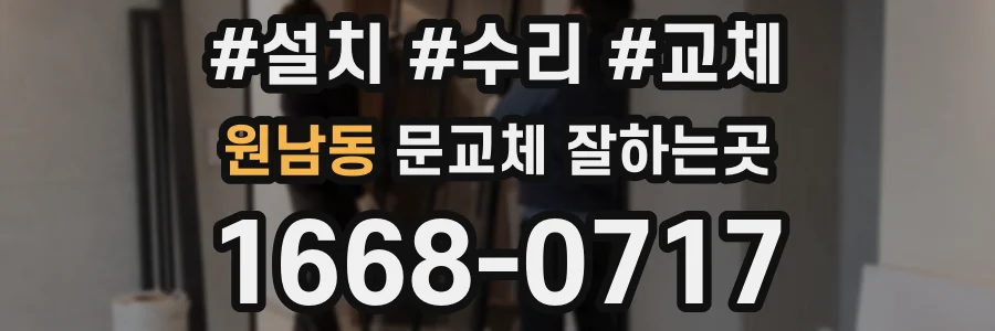 원남동 문교체 잘하는곳