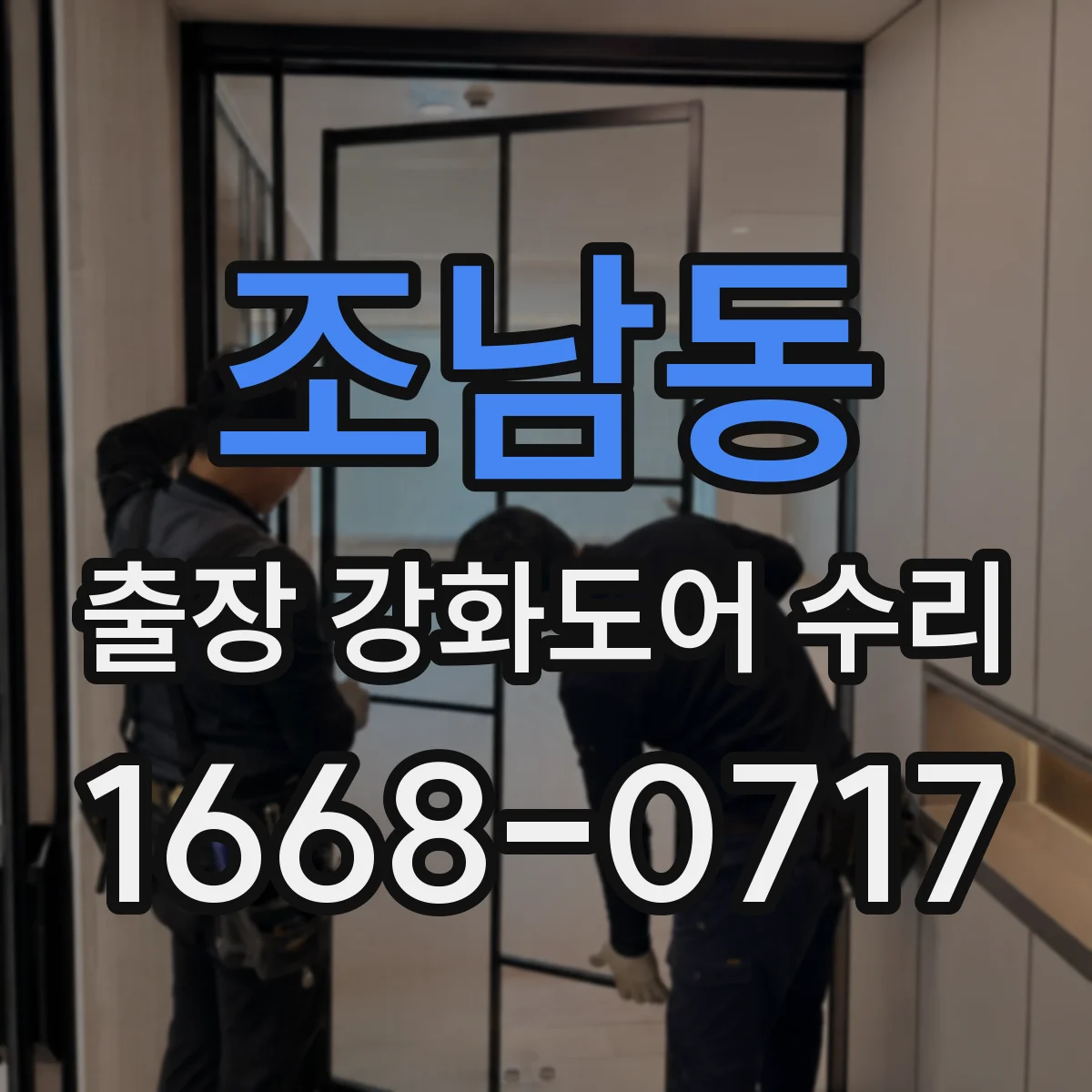 조남동 출장 강화도어 수리